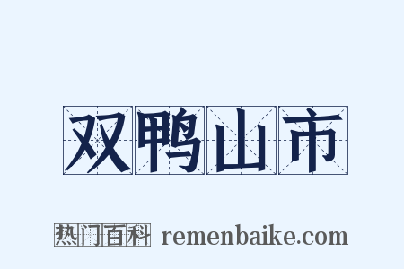 双鸭山市是什么意思的图片